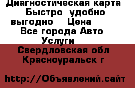 Диагностическая карта! Быстро, удобно,выгодно! › Цена ­ 500 - Все города Авто » Услуги   . Свердловская обл.,Красноуральск г.